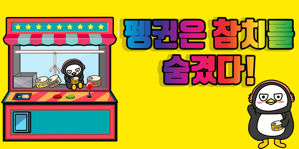 펭귄은 참치를 숨겼다 - 탈출 게임 Game Screenshot