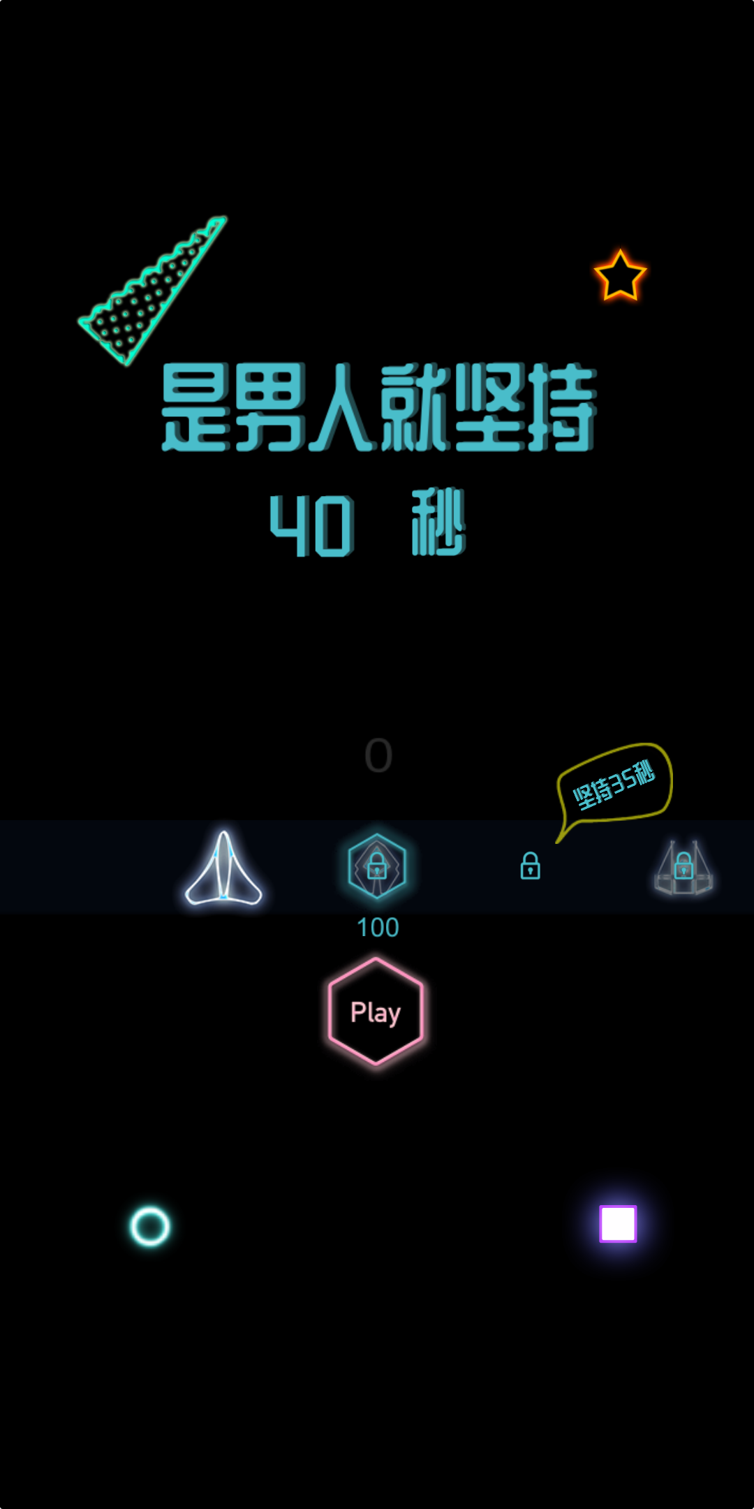 是男人就坚持40秒 Game Screenshot