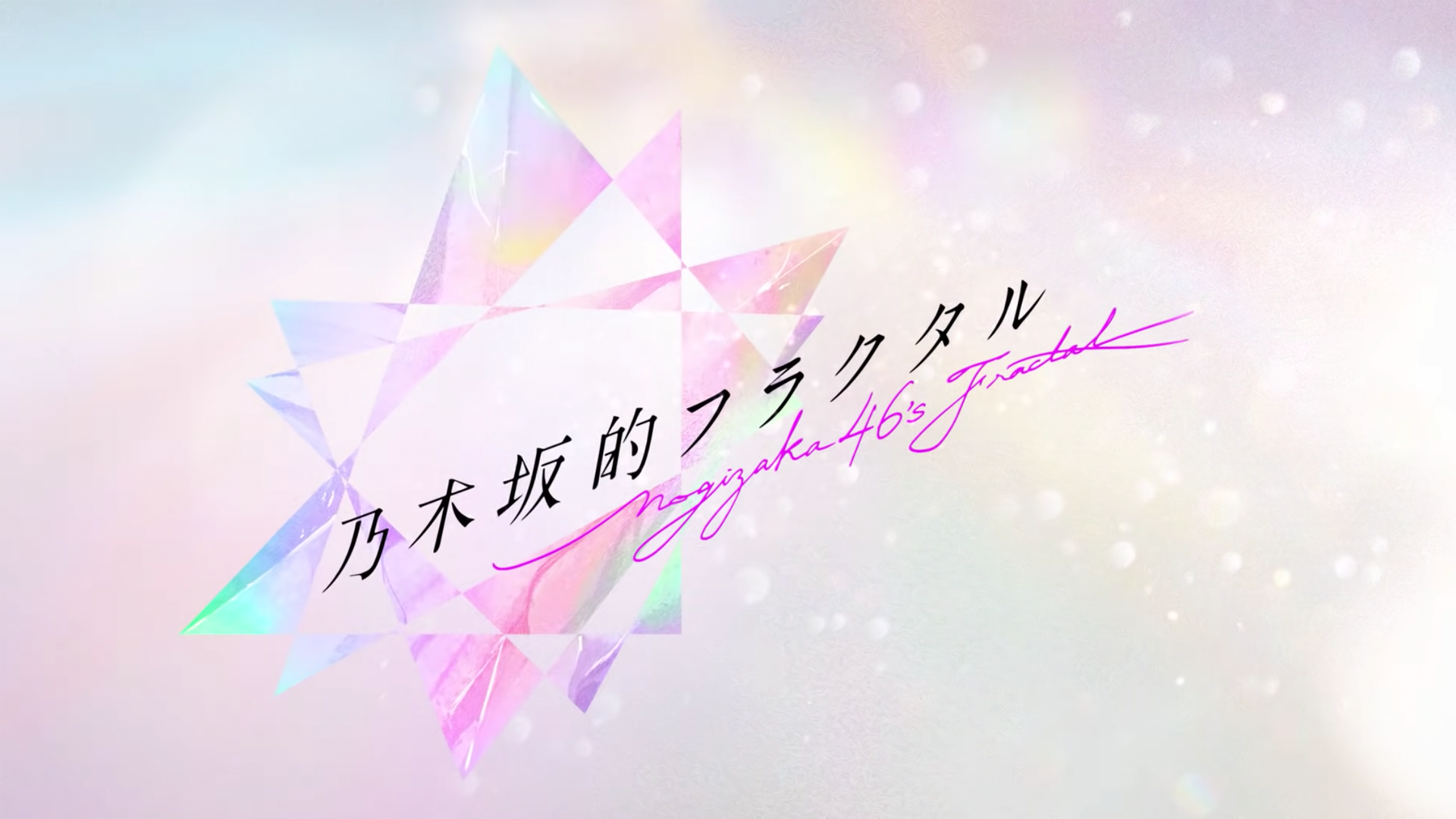 Banner of Nogizaka 46's Fractal 