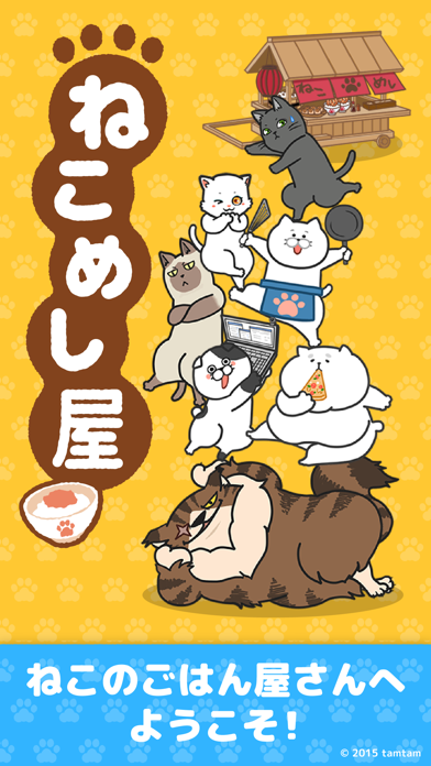 ねこめし屋 -マンガも読めるネコゲーム- 게임 스크린샷