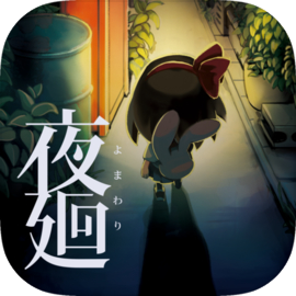 夜廻