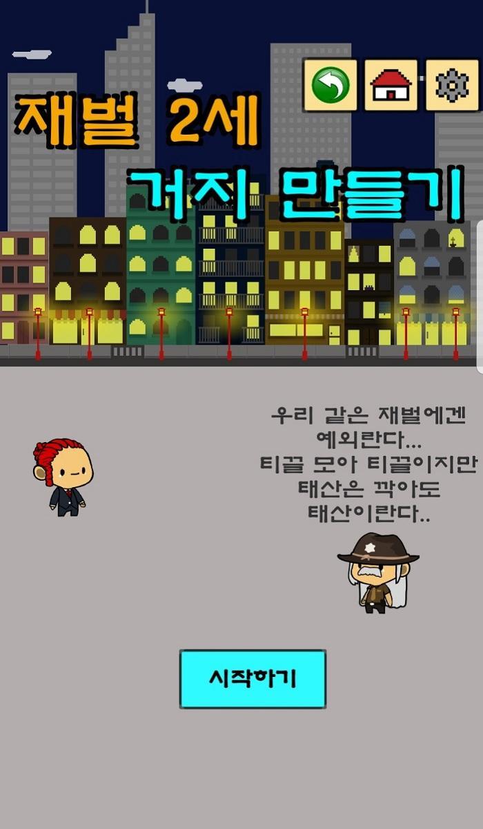 Cuplikan Layar Game 재벌2세 거지 만들기