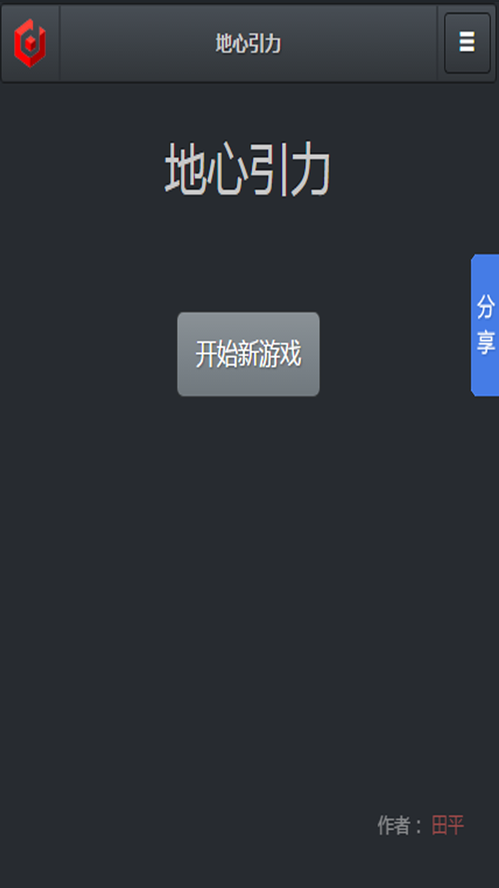 地心引力 ภาพหน้าจอเกม
