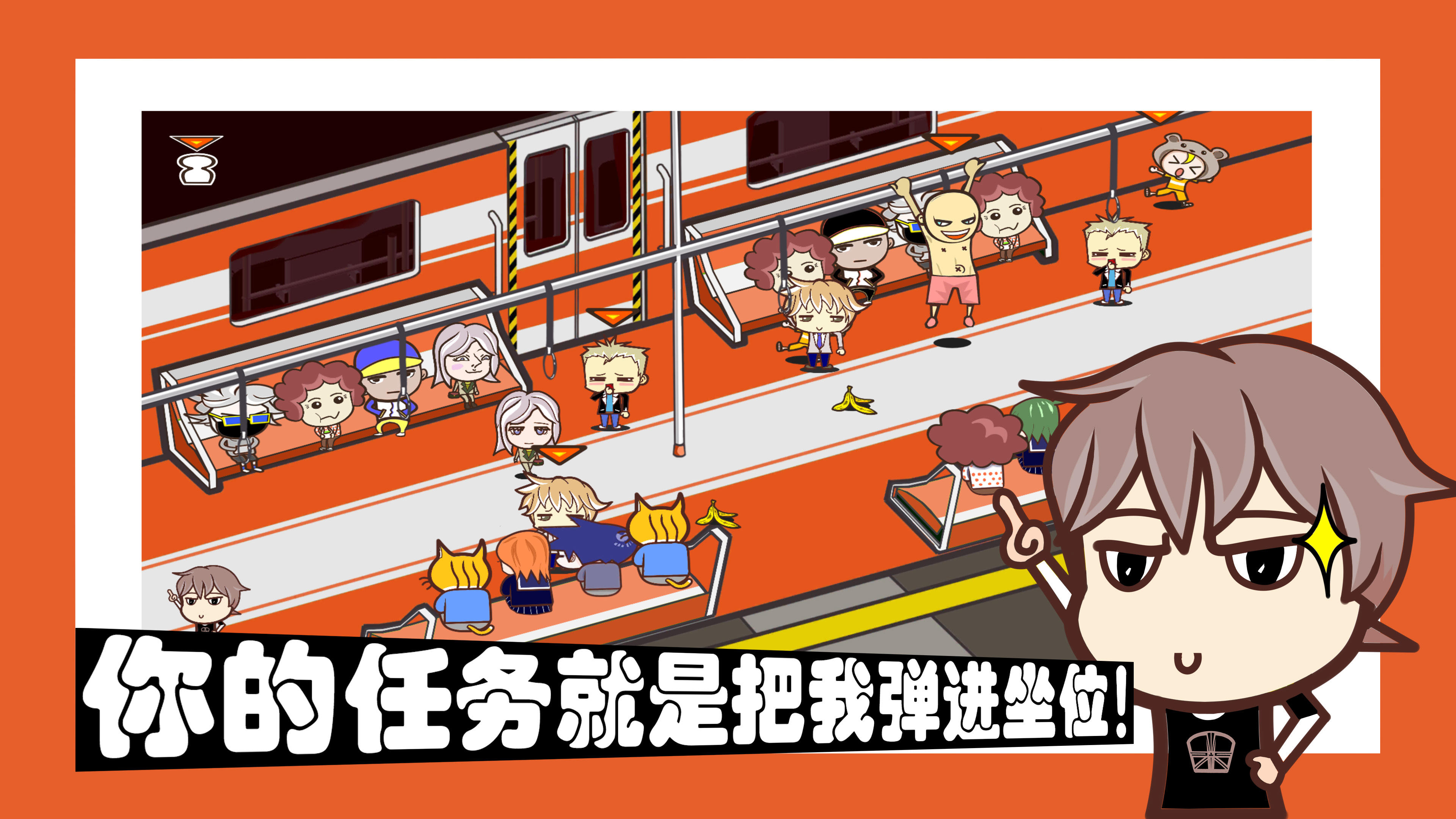 容身之地铁 Game Screenshot