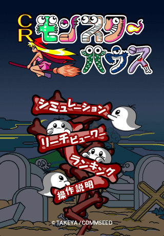 Screenshot of CRモンスターハウス