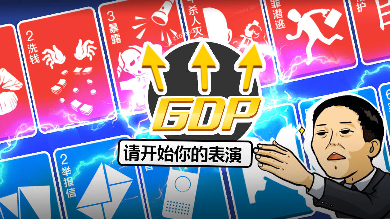 守护GDP 的影片截圖