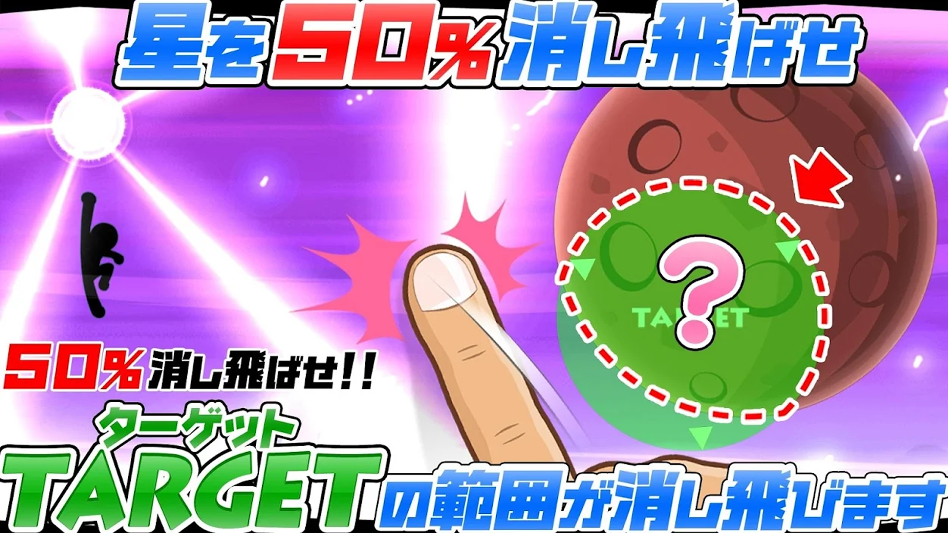 この星を消す…ッ!! ギャラクシー ゲームのスクリーンショット