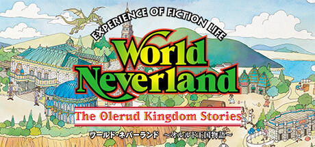 ワールド・ネバーランドオルルド王国物語EXPERIENCE OF FICTION LIFE