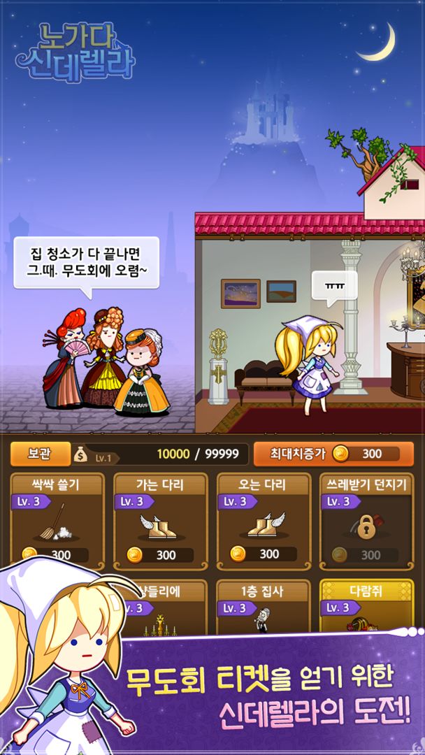 노가다신데렐라 screenshot game