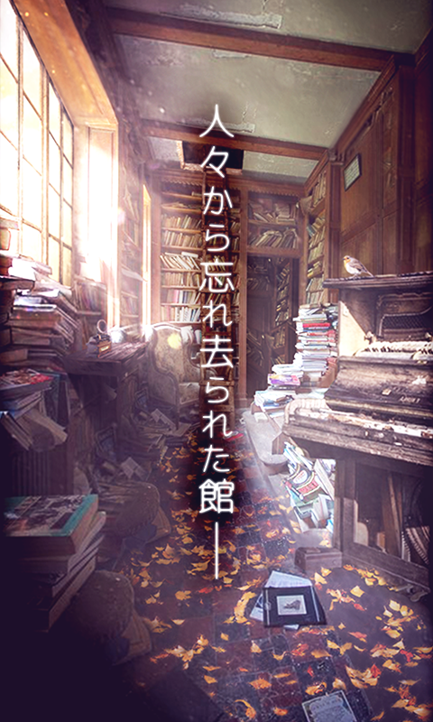 脱出ゲーム 忘れ去られた館からの脱出 Game Screenshot