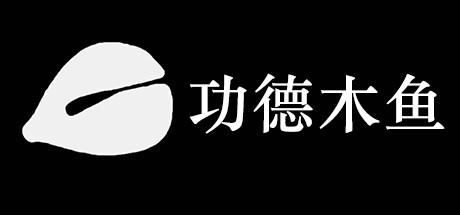 Banner of 功德木鱼 