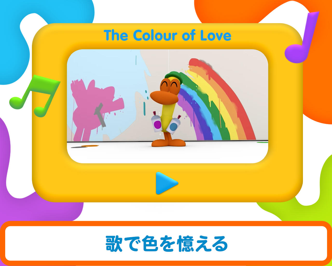 ぽこよカラーズ: 描いて色を塗ってください！ ゲームのスクリーンショット