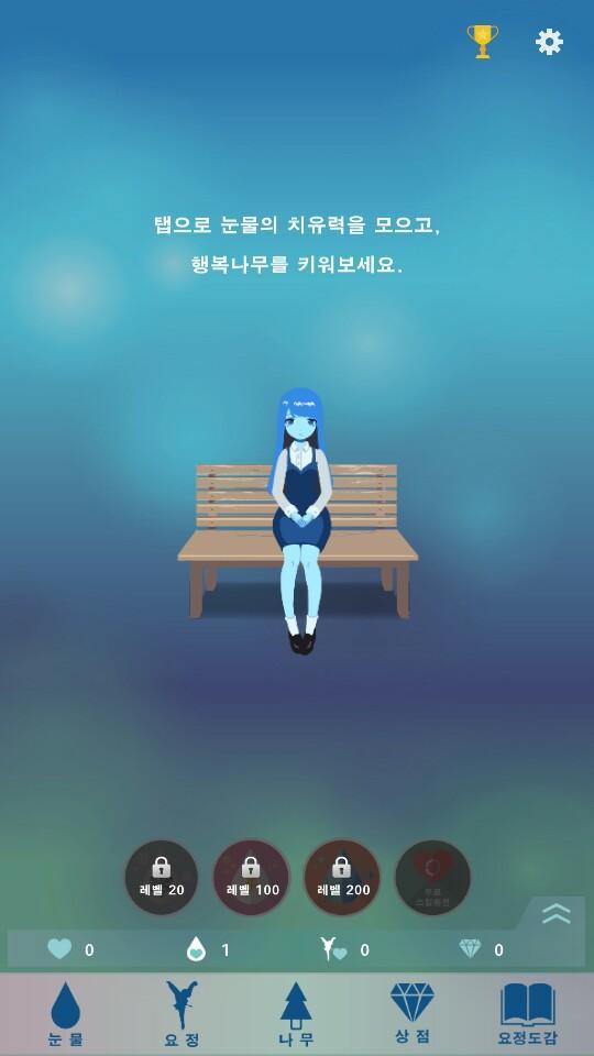 눈키 - 눈물로 키우는 행복나무 게임 스크린샷