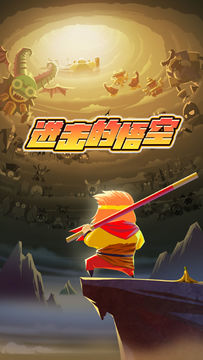 进击的悟空 ภาพหน้าจอเกม