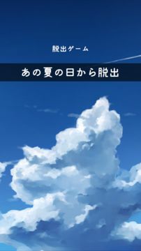 脱出ゲーム あの夏の日から脱出 Game Screenshot