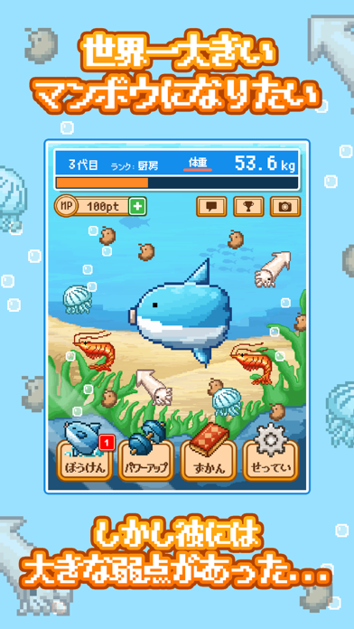 生きろ！マンボウ！-3億匹の仲間はみな死んだ- Game Screenshot