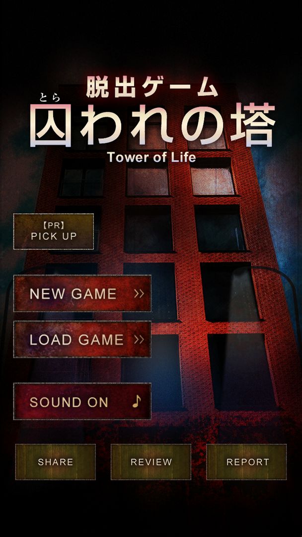脱出ゲーム 囚われの塔～サイコなゲームに巻き込まれた～ 게임 스크린 샷