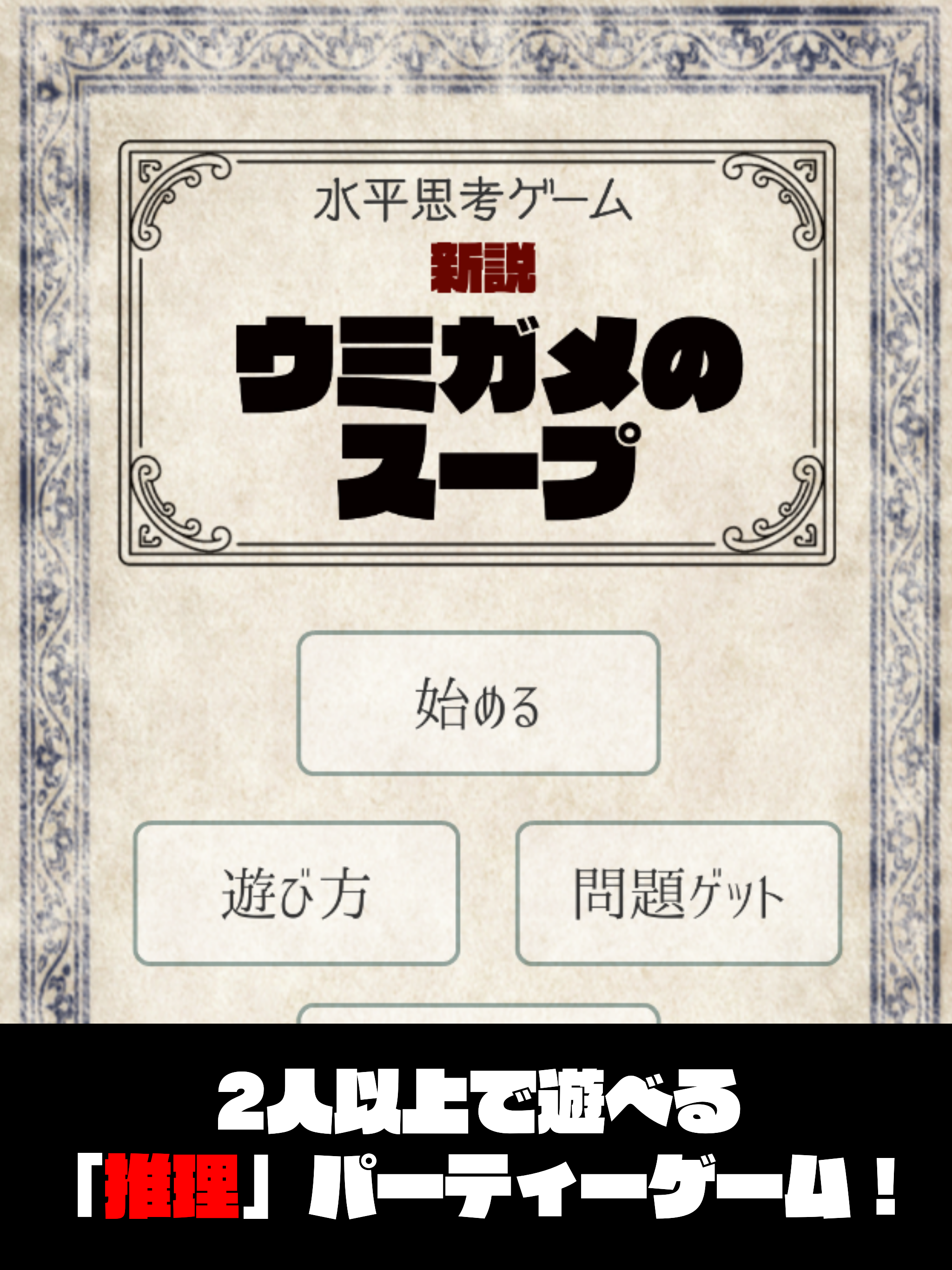水平思考ゲーム【新説・ウミガメのスープ】推理・謎解きパーティゲーム Game Screenshot