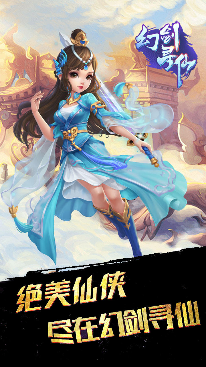 幻剑寻仙（测试服） Game Screenshot