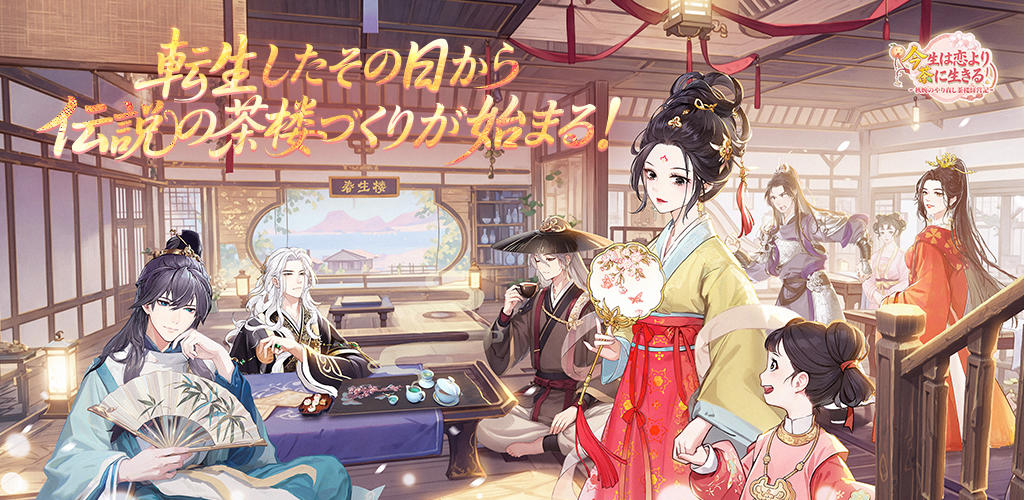 今生は恋より茶に生きる screenshot