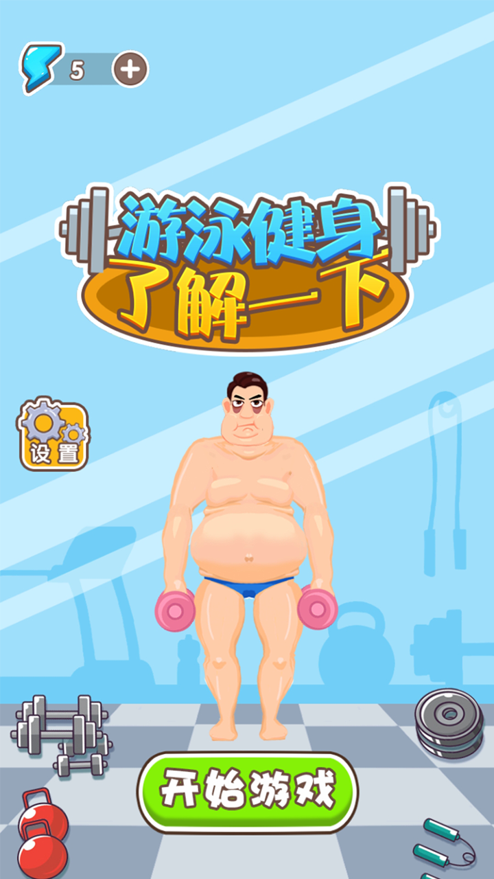游泳健身了解一下 Game Screenshot