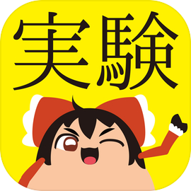 ゆっくりラボ〜東方ゆっくりのRagdollシミュレーターゲーム〜