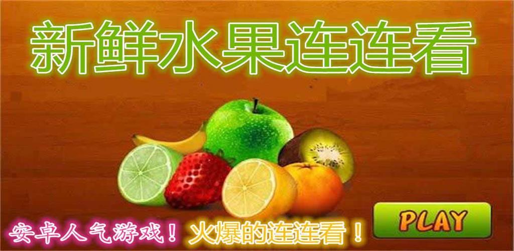 Banner of Fresh Fruit Lianliankan 