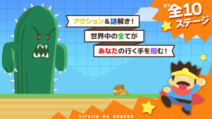 世界一理不尽な冒険 ภาพหน้าจอเกม