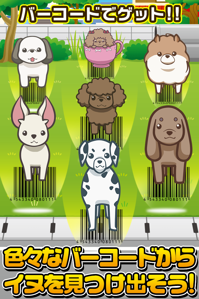 バーコードわんコレクション~犬をスキャンしてあつめよう!~ Game Screenshot