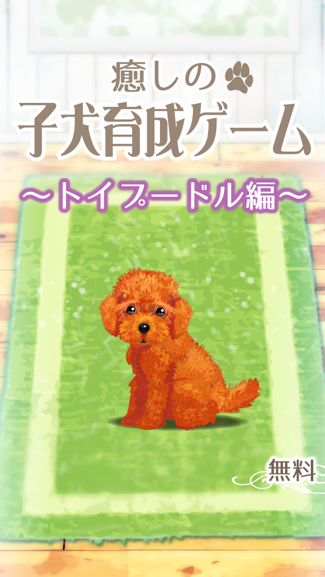 癒しの子犬育成ゲーム〜トイプードル編〜 Game Screenshot