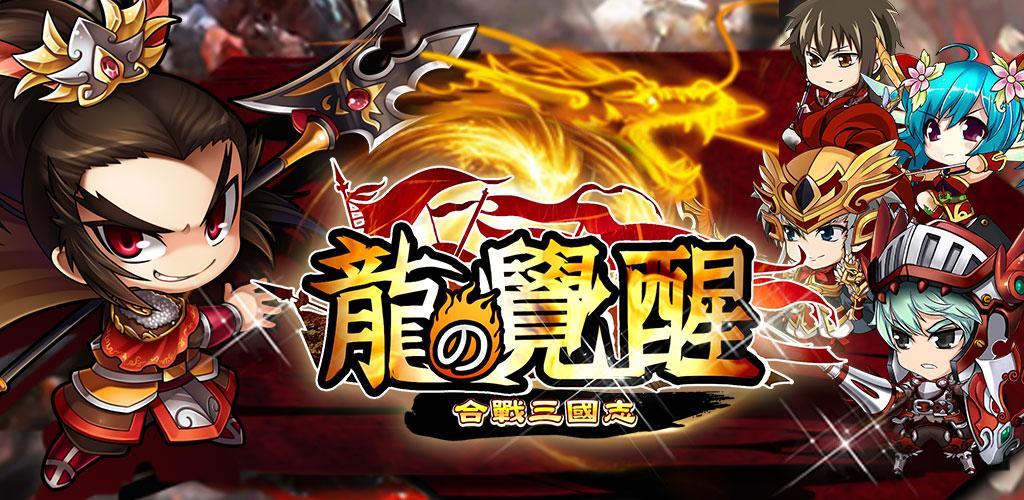 Banner of สงครามสามก๊ก-Dragon Awakening 1.0.204
