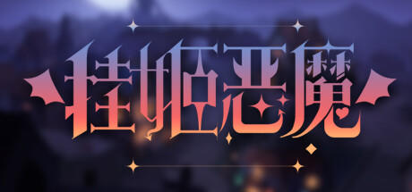 Banner of 挂姬恶魔 IDLE DEVILS 