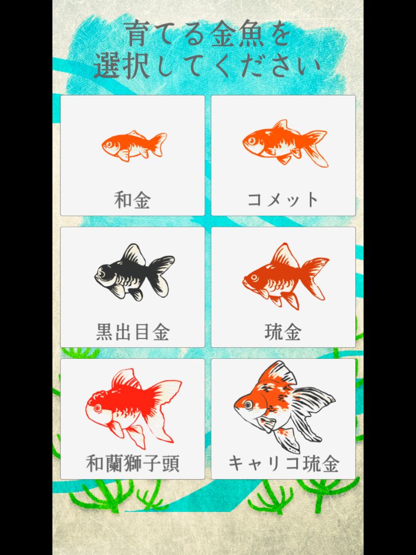 Screenshot of 癒しの金魚育成ゲーム