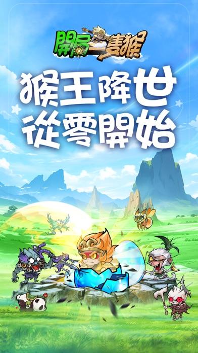 開局一隻猴 Game Screenshot