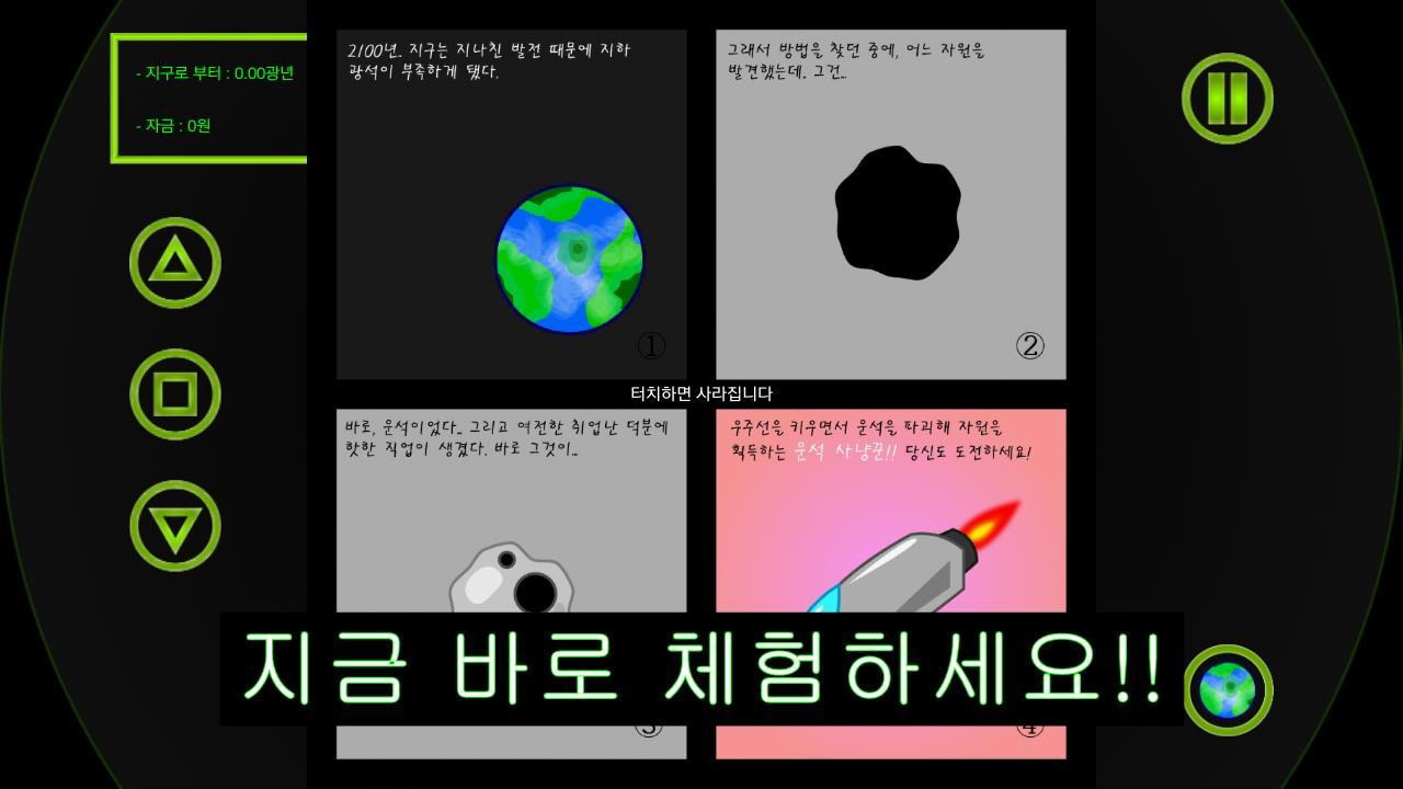 우주선 키우기 Game Screenshot