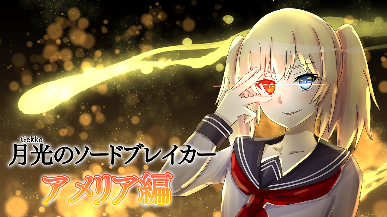 月光のソードブレイカー アメリア編 Game Screenshot