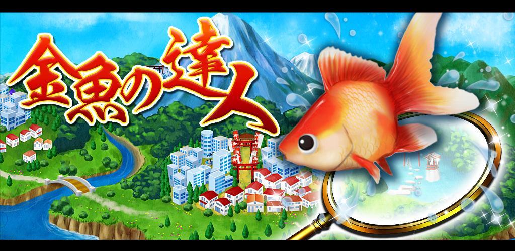Banner of 金魚の達人 暇つぶし無料金魚すくい釣りゲームRPG 16.09.00