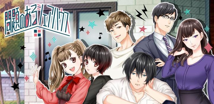 Banner of Problematic share house: Dating/Otome game for women where yuri can also play ──You can get hints to lighten your heart and make it easier 1.0.11