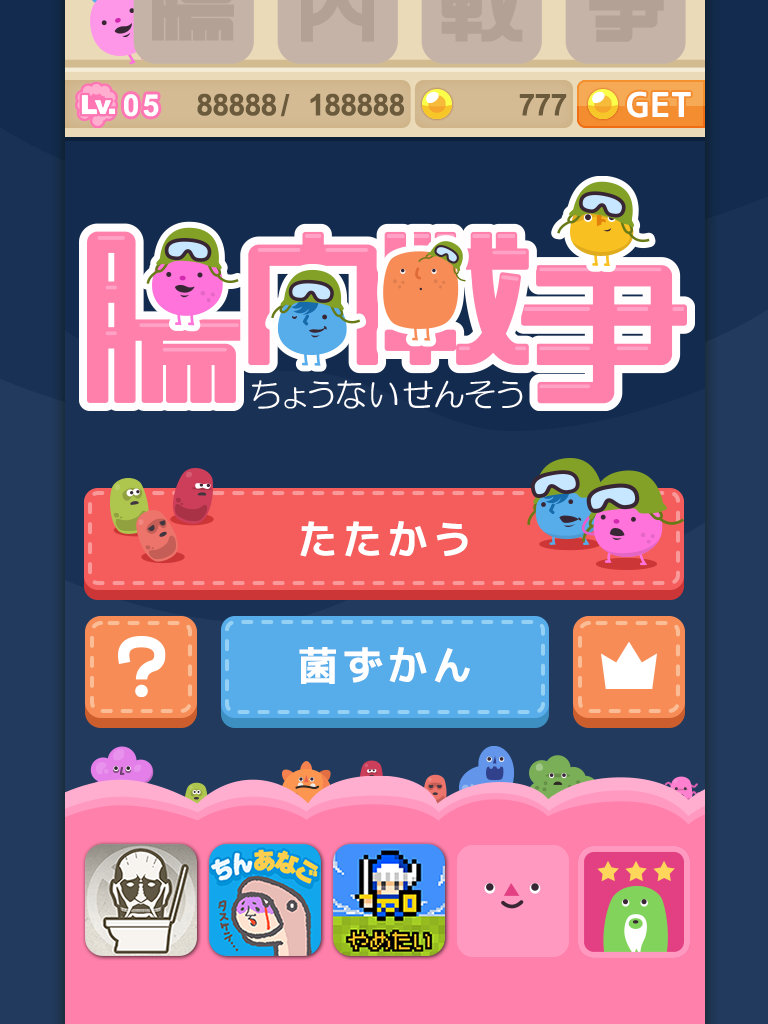 腸内戦争 Game Screenshot