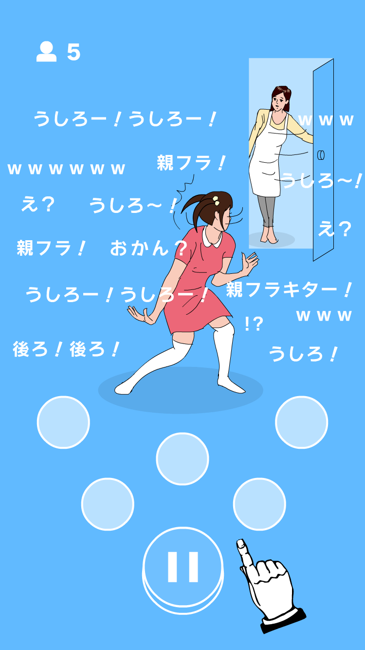 うしろ！うしろ！ ゲームのスクリーンショット