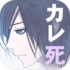 恋する幽霊－カレシ、死んでます。－