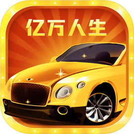 亿万人生