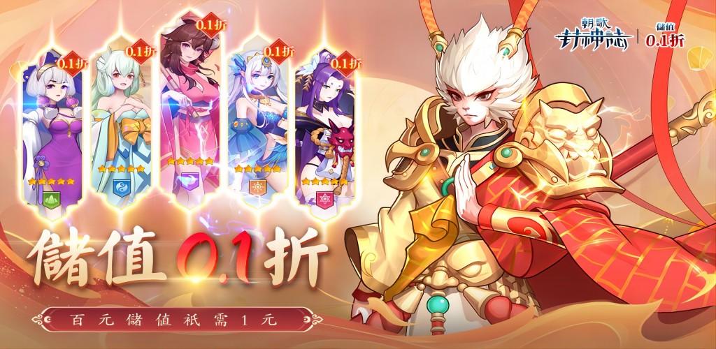 Banner of 朝歌封神誌-儲值0.1折 