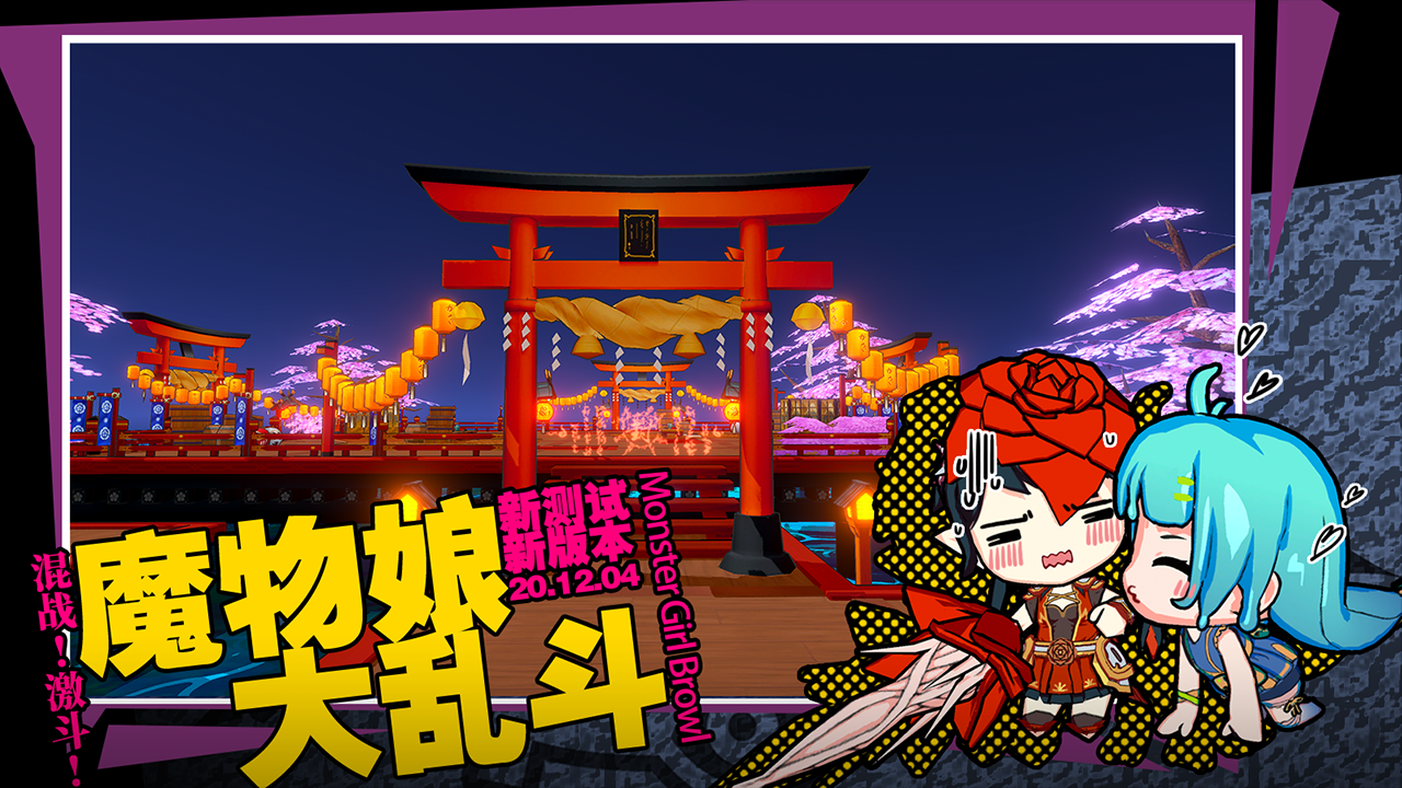 魔物娘大乱斗 遊戲截圖