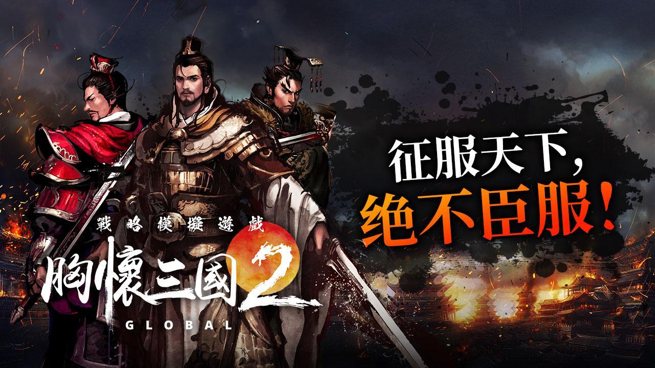 Screenshot 1 of 胸懷三國2 Global 1.0.20