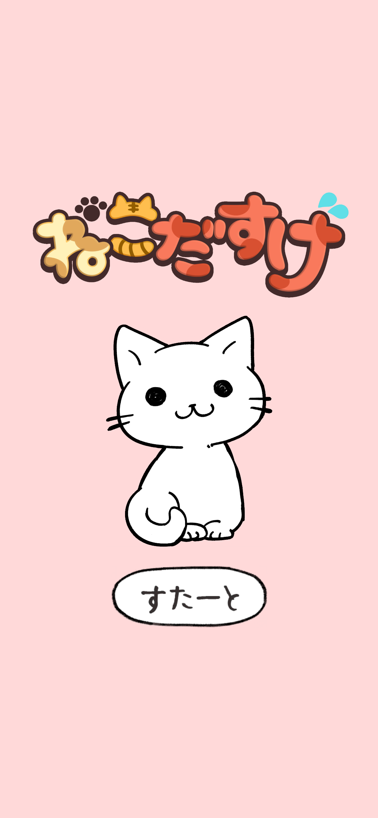 ねこだすけ：猫好きのためのお絵かきパズル 게임 스크린샷