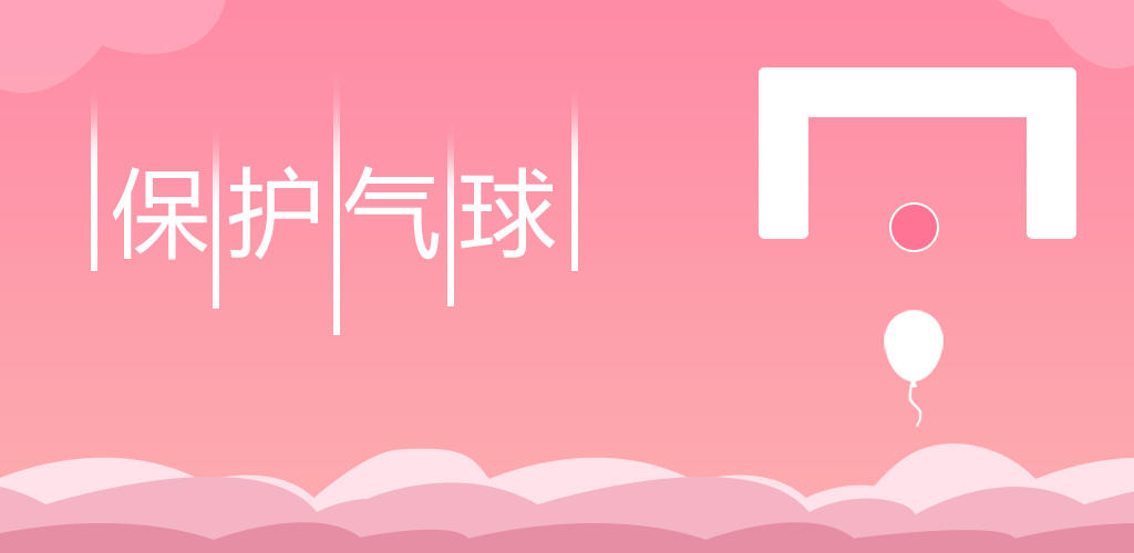 保护我-保护气球 게임 스크린샷