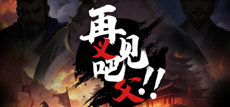 Banner of 再见吧！义父！ 