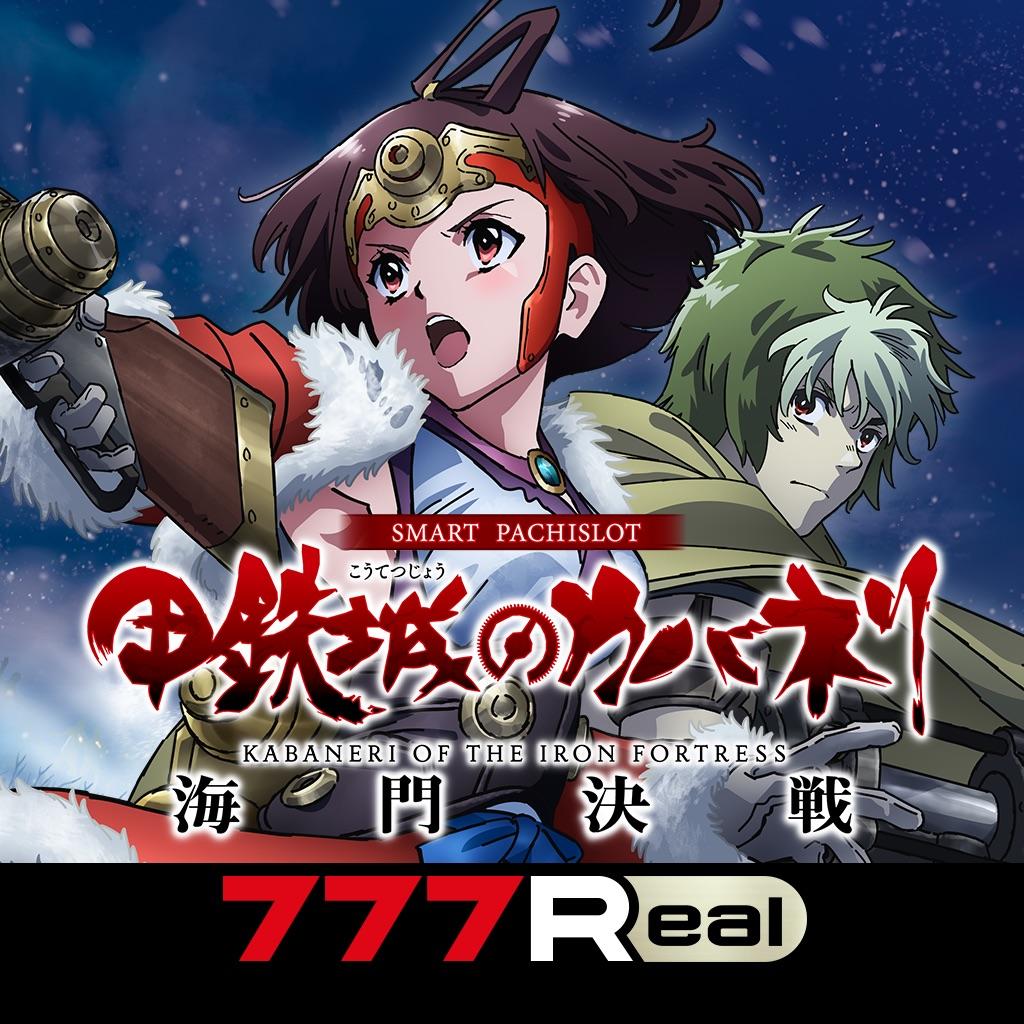 7R]スマスロ 甲鉄城のカバネリ 海門うなと決戦 for Android/iOS - TapTap
