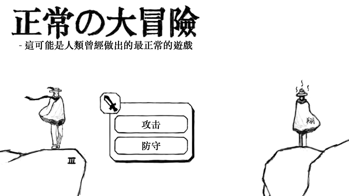 正常的大冒險 遊戲截圖